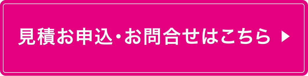 見積お申込・お問合せはこちら