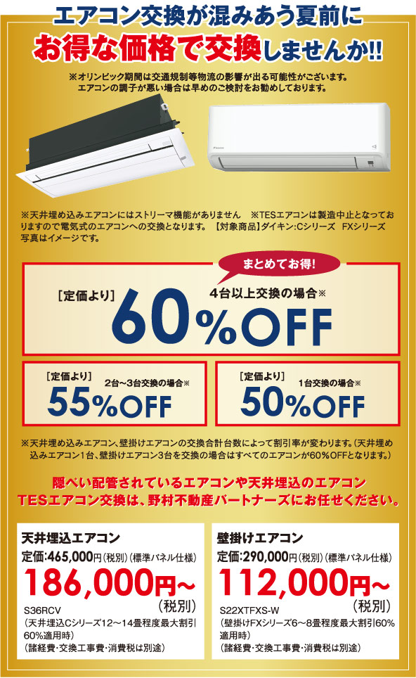 エアコン交換が混みあう夏前にお得な価格で交換しませんか!!