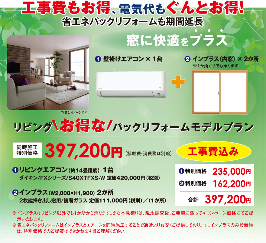 工事費もお得、電気代もぐんとお得!省エネパックリフォームも期間延長