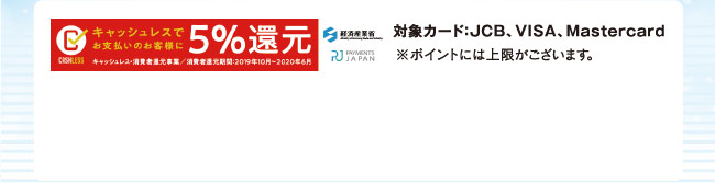 対象カード：JCB、VISA、Mastercard ※ポイントには上限がございます。
