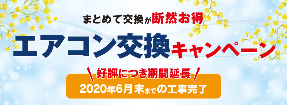 まとめて交換が断然お得エアコン交換キャンペーン