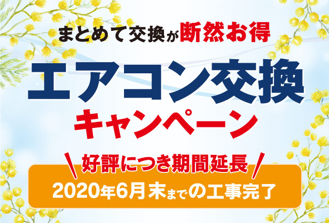 まとめて交換が断然お得エアコン交換キャンペーン