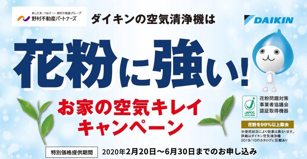 ダイキンの空気清浄機は花粉に強い!!お家の空気キレイキャンペーン