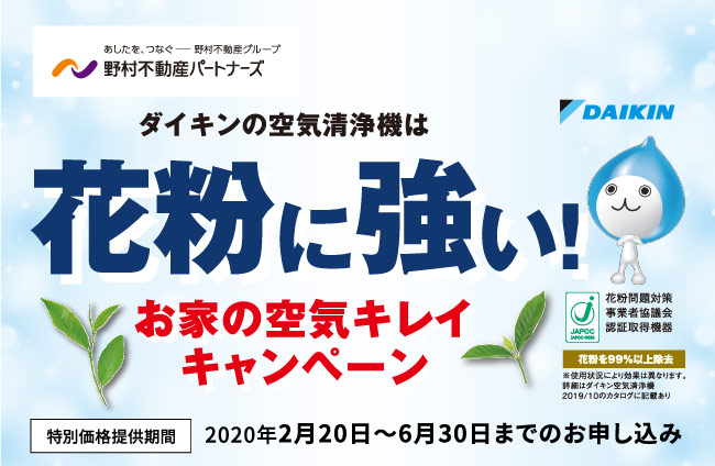ダイキンの空気清浄機は花粉に強い!!お家の空気キレイキャンペーン