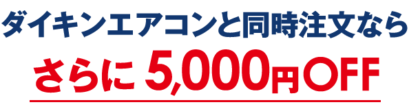 ダイキンエアコンと同時注文なら さらに5,000円OFF