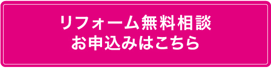 リフォーム無料相談・お申込みはこちら