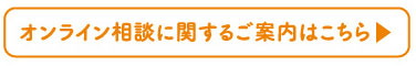 オンライン相談に関するご案内はこちら