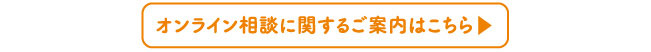 オンライン相談に関するご案内はこちら