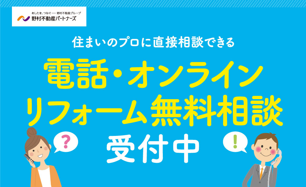 電話・オンラインリフォーム無料相談受付中