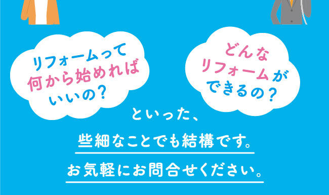 リフォームって何から始めればいいの？