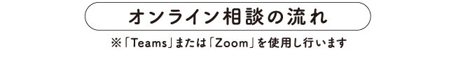 オンライン相談の流れ