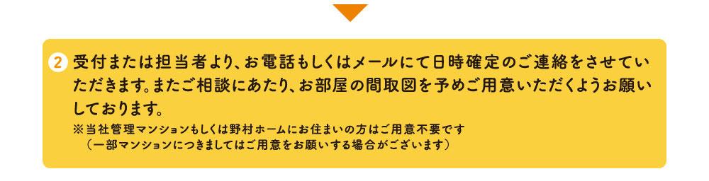 受付または担当者より、お電話もしくはメールにて日時確定のご連絡をさせていただきます。