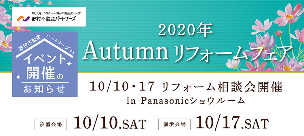 2020年 Autumnリフォームフェアリフォーム相談会開催in Panasonicショウルーム