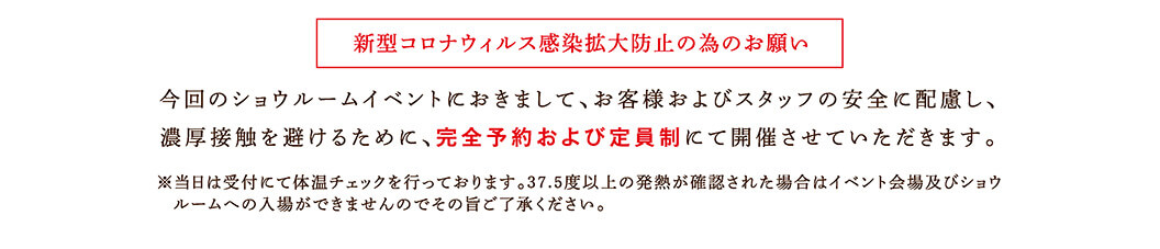 新型コロナウィルス感染拡大防止の為のお願い