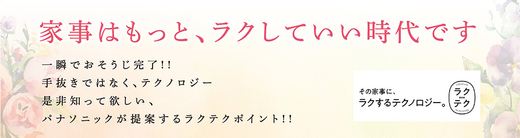 家事はもっと、ラクしていい時代です