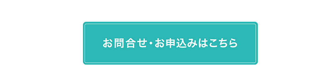 お問合せ・お申込みはこちら