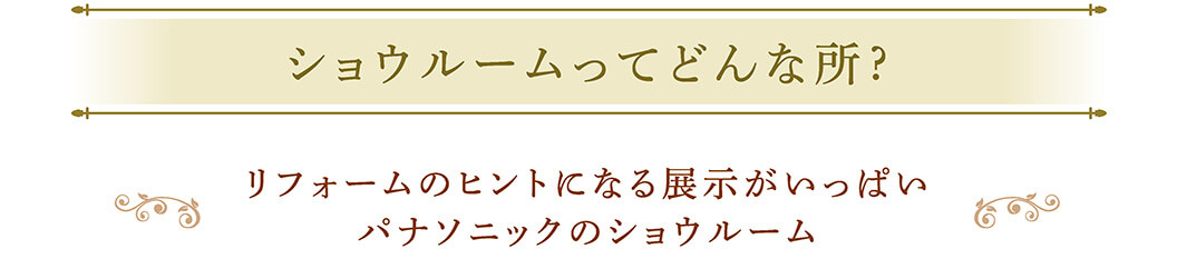 ショウルームってどんな所?