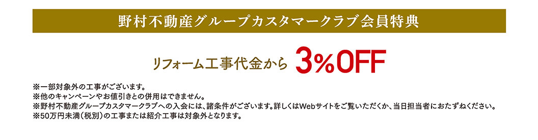 野村不動産グループカスタマークラブ会員特典