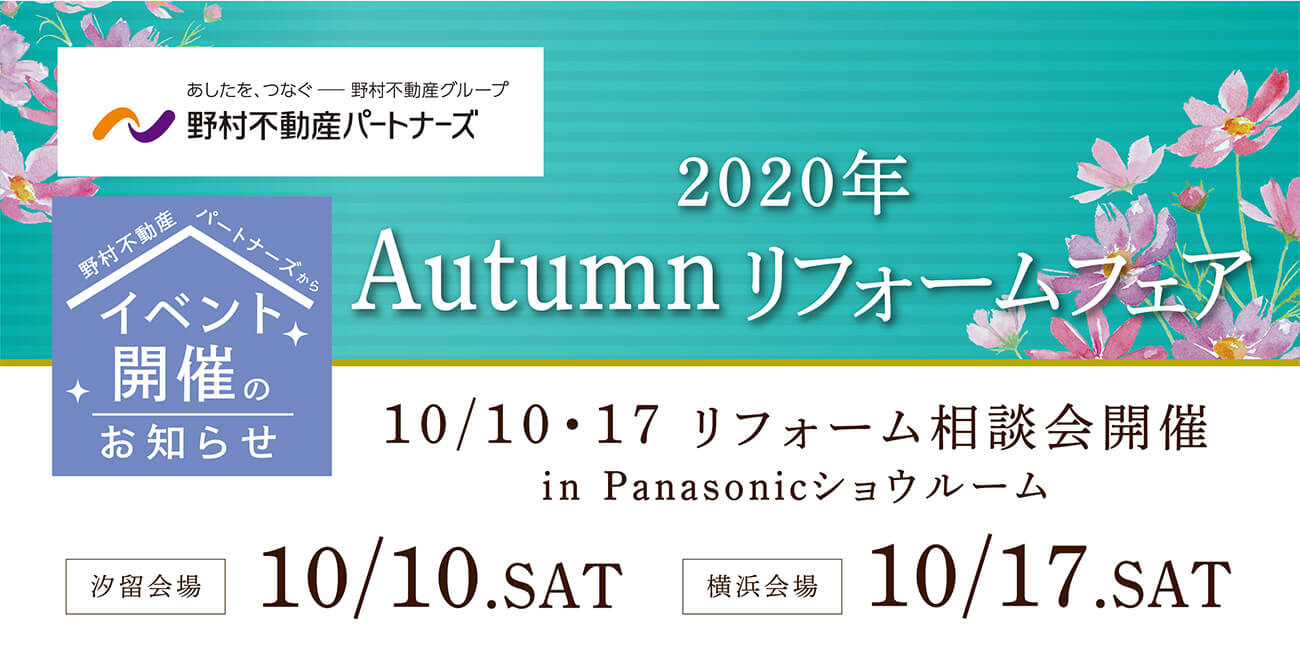 2020年 Autumnリフォームフェアリフォーム相談会開催in Panasonicショウルーム