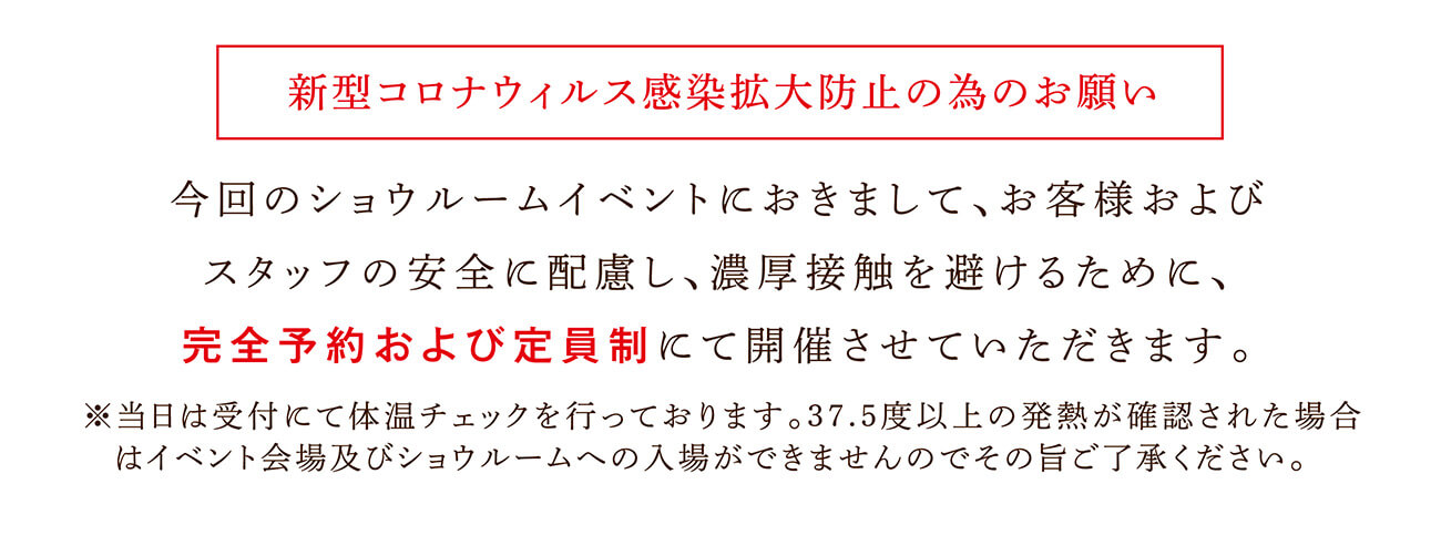 新型コロナウィルス感染拡大防止の為のお願い