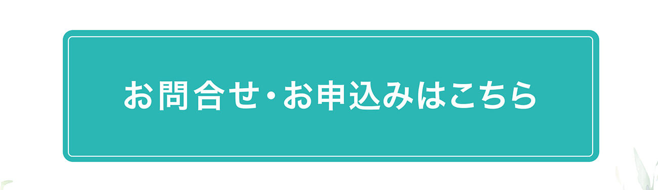 お問合せ・お申込みはこちら