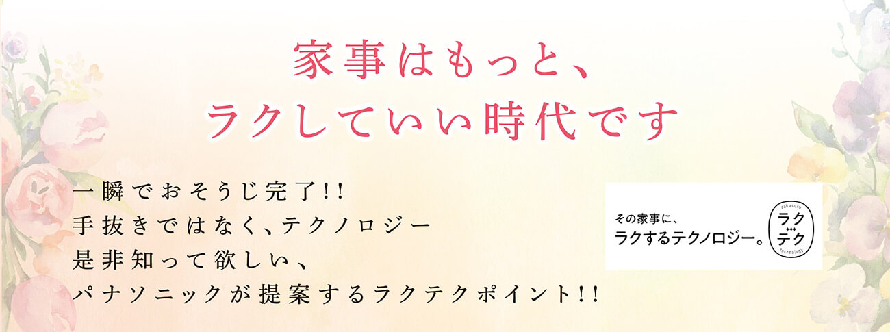 家事はもっと、ラクしていい時代です