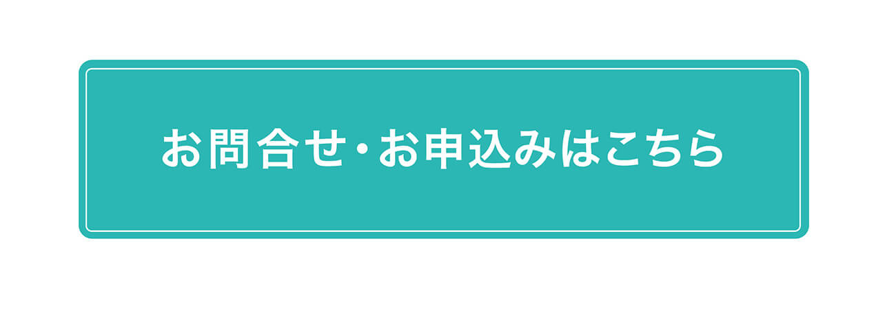 お問合せ・お申込みはこちら