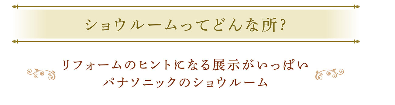 ショウルームってどんな所?