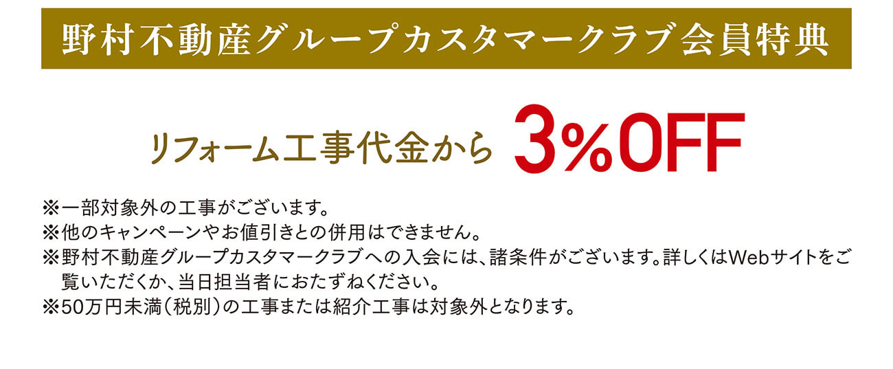 野村不動産グループカスタマークラブ会員特典