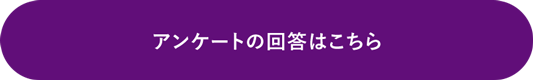 アンケートの回答はこちら