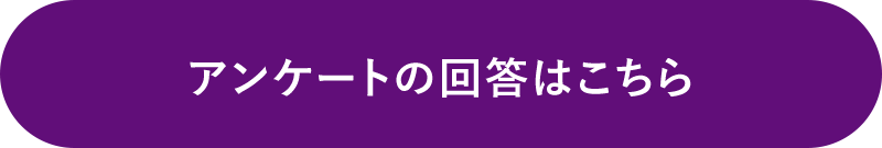 アンケートの回答はこちら
