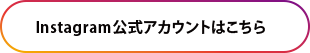 Instagram公式アカウントはこちら