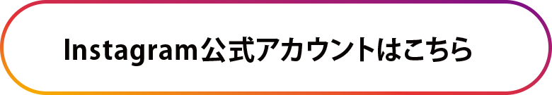 Instagram公式アカウントはこちら