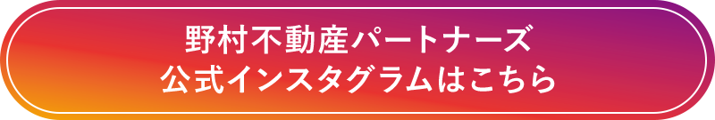 野村不動産パートナーズ公式インスタグラムはこちら