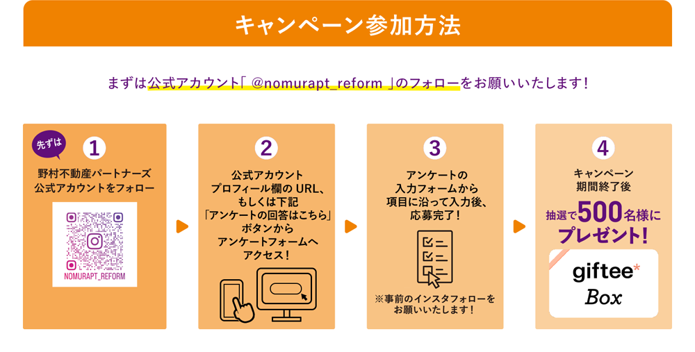 まずは公式アカウント「 @nomurapt_reform 」のフォローをお願いいたします！