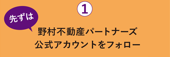 先ずは野村不動産パートナーズ公式アカウントをフォロー