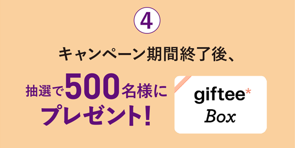 キャンペーン期間終了後、抽選でgiftee Box 500名様にプレゼント！