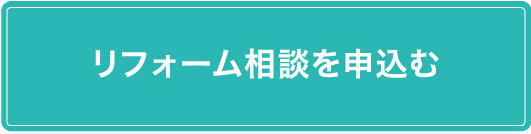 リフォーム相談を申込む