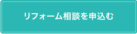 リフォーム相談を申込む