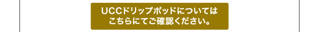 UCCドリップポッドについてはこちらにてご確認ください。