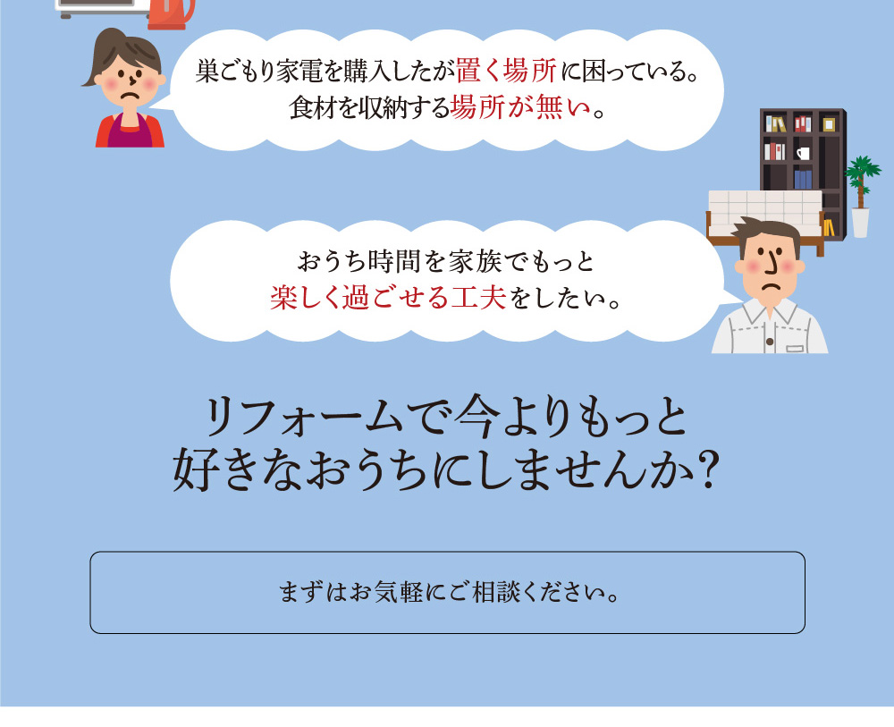 リフォームで今よりもっと好きなおうちにしませんか？