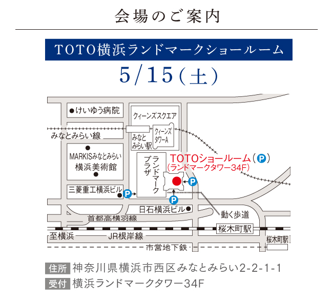 会場のご案内　TOTO横浜ランドマークショールーム