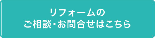 リフォームのご相談・お問合せはこちら