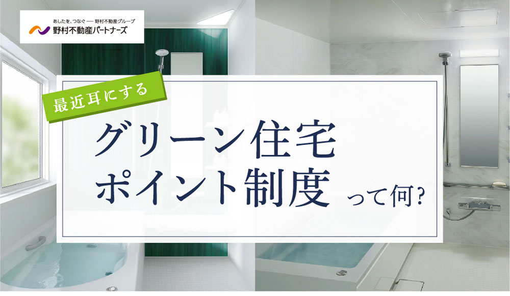 最近耳にするグリーン住宅ポイント制度って何？