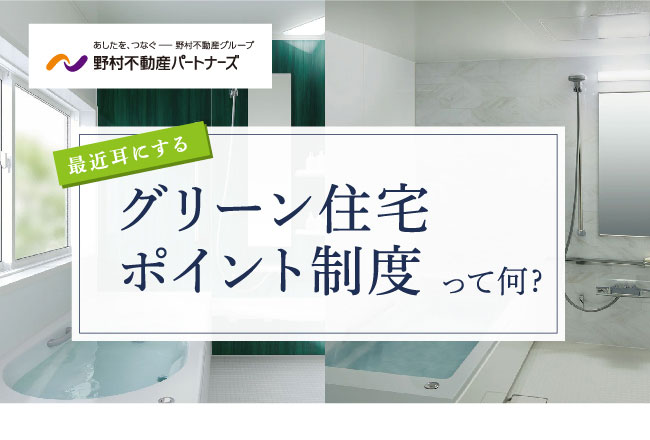 最近耳にするグリーン住宅ポイント制度って何？