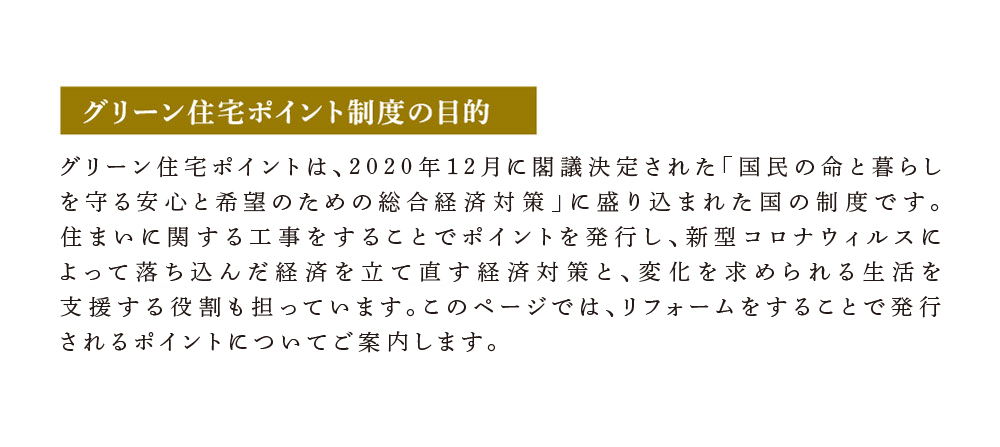 グリーン住宅ポイント制度の目的