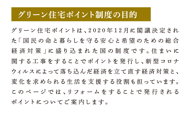 グリーン住宅ポイント制度の目的