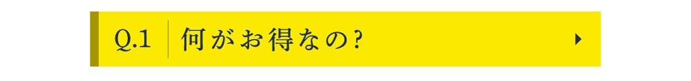 Q1　何がお得なの?