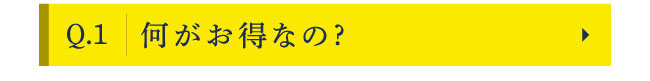 Q1　何がお得なの?