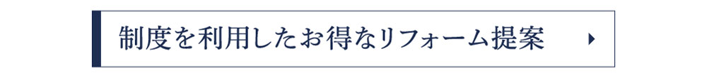 制度を利用したお得なリフォーム提案